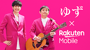 「ゆず、Official髭男dism藤原聡との共作曲が楽天モバイルのタイアップソングに」