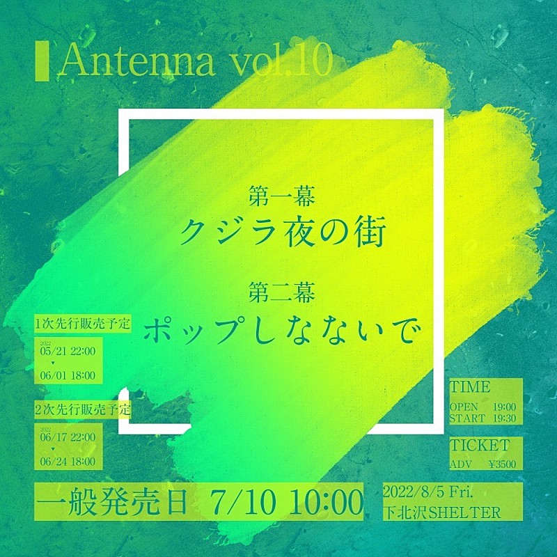 クジラ夜の街／ポップしなないで　8/5【Antenna vol.10】に登場 