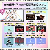 私立恵比寿中学「エビ中、対バンツアー【放課後ロッケンロール】9月公演に新しい学校のリーダーズ、石崎ひゅーいの出演が決定」1枚目/1