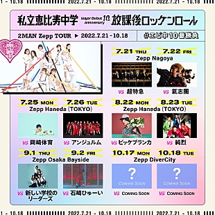 「エビ中、対バンツアー【放課後ロッケンロール】9月公演に新しい学校のリーダーズ、石崎ひゅーいの出演が決定」
