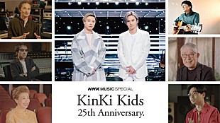 「KinKi Kidsを特集『NHK MUSIC SPECIAL』、レジェンドたちの証言や2人の対談＆パフォーマンスなど放送」