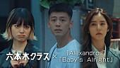 [Alexandros]「六本木クラス×[Alexandros]「Baby&amp;#039;ｓ Alright」コラボMV」3枚目/3