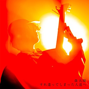 「森 大翔、新曲「すれ違ってしまった人達へ」リリース」