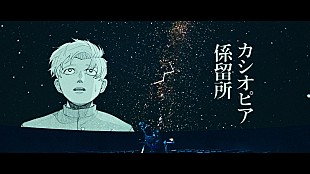 「amazarashi×漫画『チ。』のコラボ曲「カシオピア係留所」MV公開、歴代キャラクターと歌詞が交差」