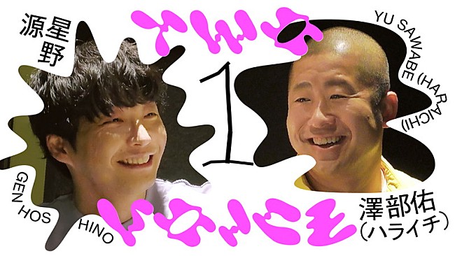 星野源「星野源×ハライチ・澤部佑が対談、YouTube番組『Two Voice』第2弾」1枚目/2