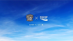 「10-FEET×ポカリスエットの2019年コラボ動画が再公開　「熱い思いが、さまざまな困難を乗り越えていく力になる」」