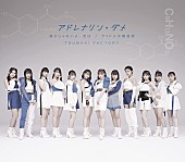 つばきファクトリー「【ビルボード】つばきファクトリー『アドレナリン・ダメ／弱さじゃないよ、恋は／アイドル天職音頭』9.4万枚でシングル・セールス首位」1枚目/1