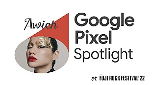 「Awichの【FUJI ROCK】ライブを撮影できる『Google Pixel Spotlight』キャンペーン実施」