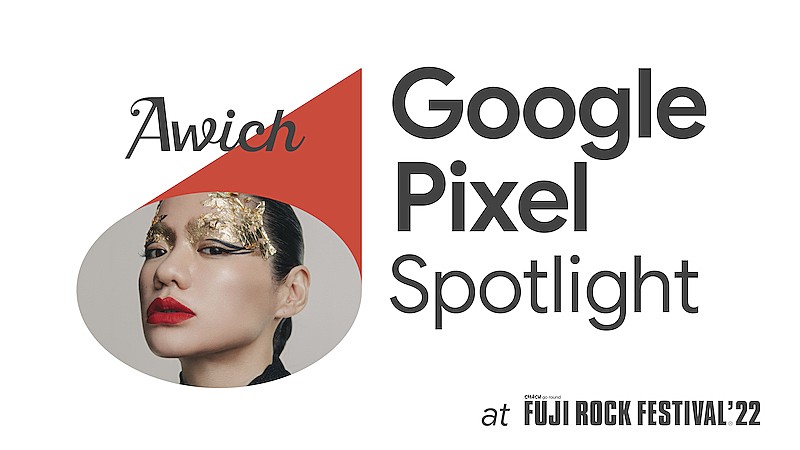 Awichの【FUJI ROCK】ライブを撮影できる『Google Pixel Spotlight』キャンペーン実施