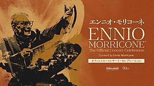 「エンニオ・モリコーネのトリビュートコンサートが11月に開催」