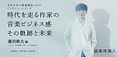 蓮沼執太「蓮沼執太が考える「音楽家にとって本当に必要なスキル」とは、【音楽未来人教養講座】開催」1枚目/1