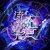 「花譜×可不、7/13にコラボ楽曲「流線形メーデー」配信リリース決定」1枚目/5
