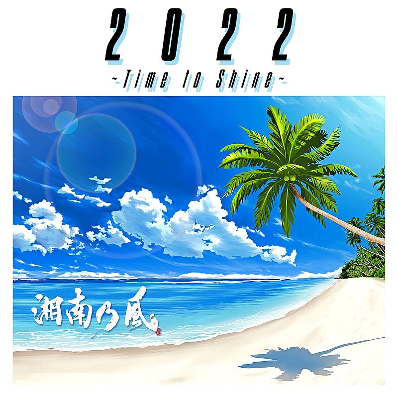 湘南乃風「EP『2022 ～Time to Shine～』通常盤」3枚目/4