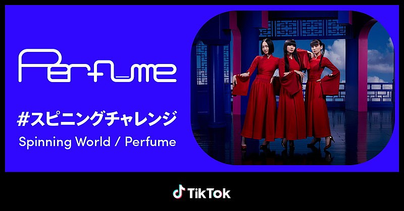 Perfume「Perfume「#スピニングチャレンジ」」2枚目/6