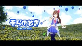 ときのそら「ときのそら、「そらのとき」先行配信スタート＆楽曲提供した広瀬香美による“歌ってみた”動画も」1枚目/2