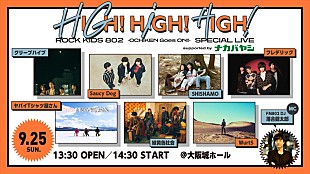 「クリープハイプ／Saucy Dog／フレデリック／緑黄色社会ら出演決定 FM802恒例イベント【HIGH!HIGH!HIGH!】」