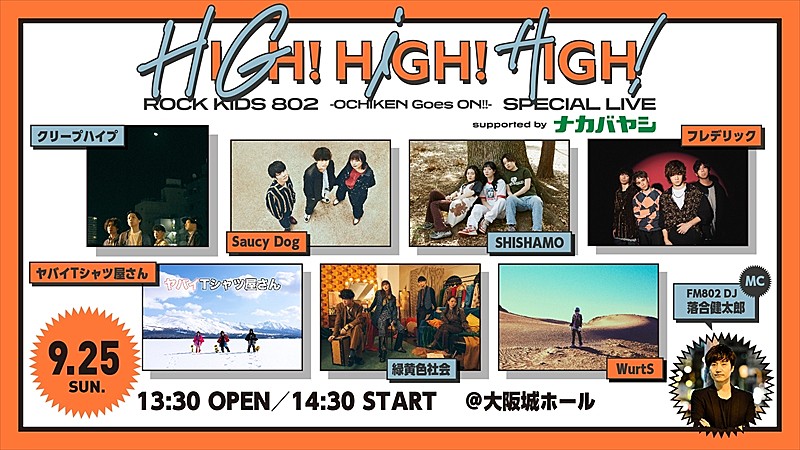 クリープハイプ／Saucy Dog／フレデリック／緑黄色社会ら出演決定 FM802恒例イベント【HIGH!HIGH!HIGH!】 