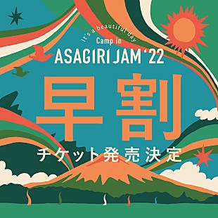 「【ASAGIRI JAM '22】10月8日＆9日に開催決定」
