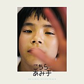 青葉市子「青葉市子、映画『こちらあみ子』サントラ配信リリース」1枚目/2