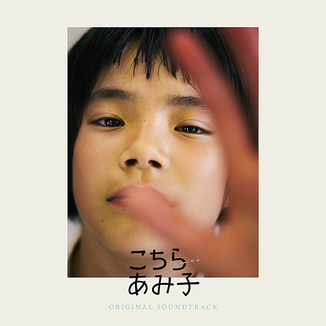 青葉市子「青葉市子、映画『こちらあみ子』サントラ配信リリース」1枚目/2