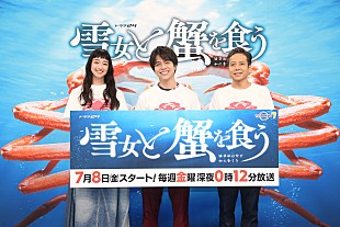 「重岡大毅「札幌で、会場のハ－トをわしづかみにして、スタ－でした」　「雪女と蟹(かに)を食う」は「絶対にタ－ニングポイントになるドラマ」」