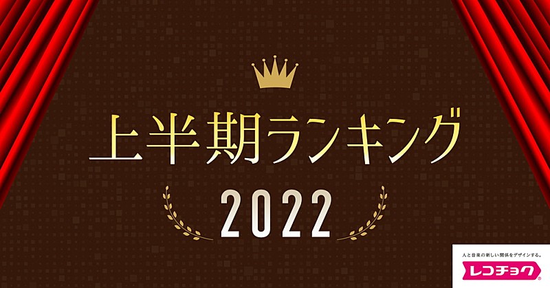 「レコチョク上半期ランキング2022」が決定、Aimer「残響散歌」計5冠達成「レコチョク上半期ランキング2022」が決定、Aimer「残響散歌」計5冠達成