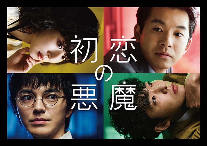 林遣都＆仲野太賀＆松岡茉優＆柄本佑、交通広告に登場　「初恋の悪魔」ポスタ－ビジュアルをJRや東急に掲示