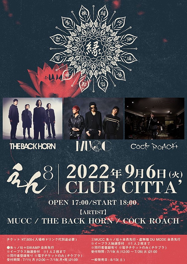 MUCC「MUCC、9/6にバクホンとCOCK ROACHを迎え、対バンイベント【えん8】開催」1枚目/4