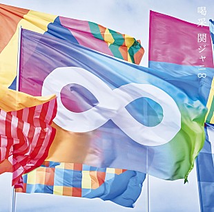 「【ビルボード】関ジャニ∞『喝采』初週15.3万枚でシングル・セールス首位」