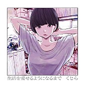 「くじら『生活を愛せるようになるまで』詳細発表、完全生産限定盤に浅野いにおデザインのTシャツも」1枚目/1