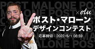 「ポスト・マローン、日本人クリエイター向けデザイン・コンテスト開催決定」