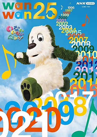 「『いないいないばあっ！』25周年記念、『ワンワン２５』DVD＆Blu-ray発売決定＆ダイジェスト映像公開」