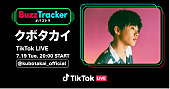 クボタカイ「クボタカイ、TikTokでライブパフォーマンス配信決定」1枚目/2