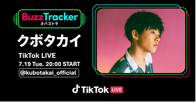 クボタカイ「クボタカイ、TikTokでライブパフォーマンス配信決定」1枚目/2