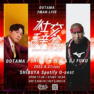 「DOTAMAが贈る【社交辞令 vol.21】8月21日に開催、ゲストはSHINGO★西成 &amp; DJ FUKU」