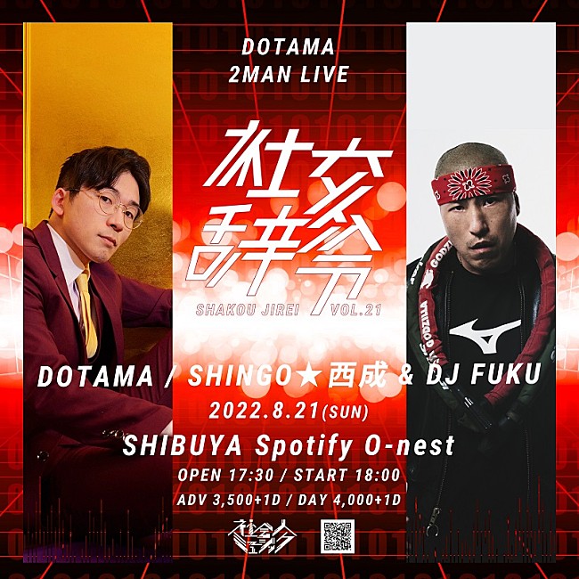 ＤＯＴＡＭＡ「DOTAMAが贈る【社交辞令 vol.21】8月21日に開催、ゲストはSHINGO★西成 &amp; DJ FUKU」1枚目/2