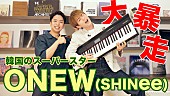 オンユ「オンユ（SHINee）、ボイストレーナー・しらスタとYouTubeコラボ」1枚目/2