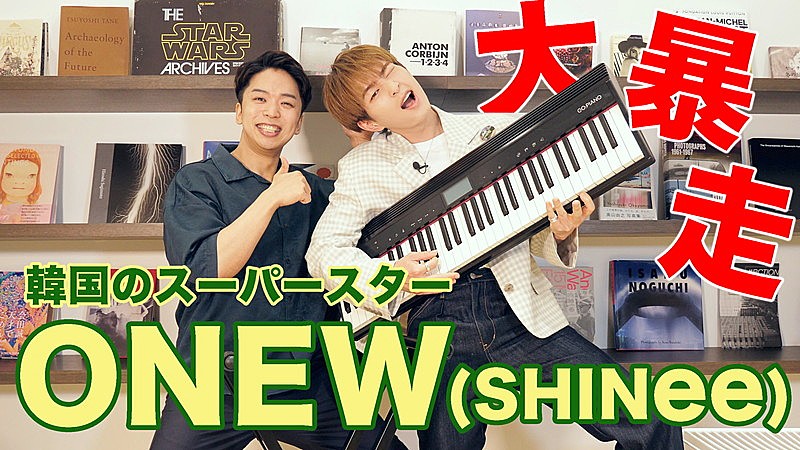 オンユ（SHINee）、ボイストレーナー・しらスタとYouTubeコラボ