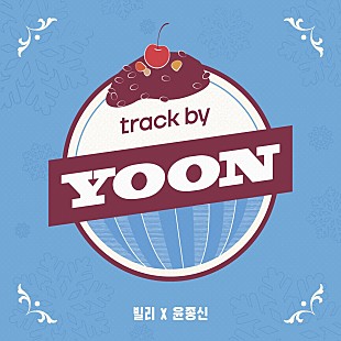 「Billlie、ユン・ジョンシンの新音楽プロジェクトより1stアルバム『track by YOON: Patbingsu』配信リリース」