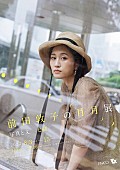 前田敦子「前田敦子の“内面”にも触れられる写真展、ZINEやオリジナルグッズ販売も」1枚目/9