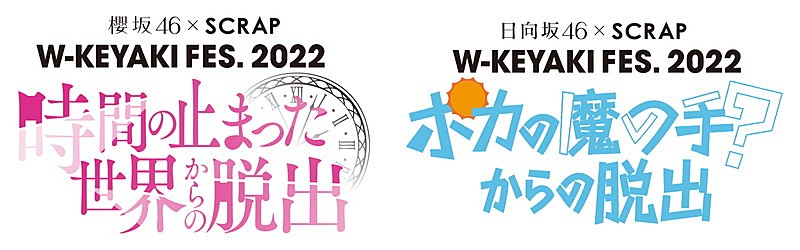 櫻坂46＆日向坂46の謎解きイベント、富士急ハイランドで開催