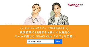 「「KinKi Kids」をYahoo!検索でクイズなどのコンテンツ出現」