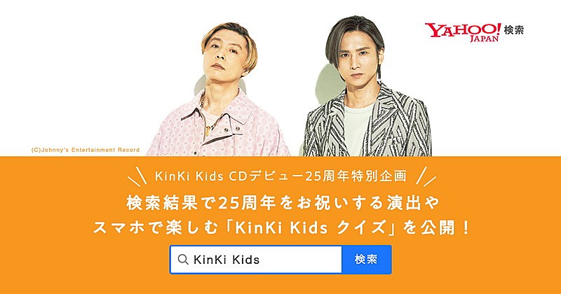 KinKi Kids「「KinKi Kids」をYahoo!検索でクイズなどのコンテンツ出現」1枚目/1