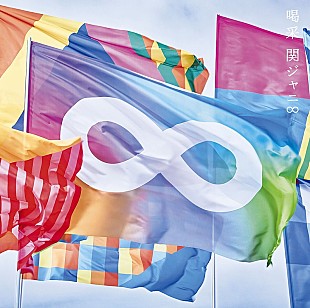 「【深ヨミ】関ジャニ∞の近畿地方を中心とした地域別の人気を調査」