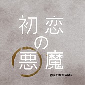 ＳＯＩＬ＆“ＰＩＭＰ”ＳＥＳＳＩＯＮＳ「SOIL&amp;amp;“PIMP”SESSIONS、ドラマ『初恋の悪魔』テーマ曲配信決定」1枚目/3