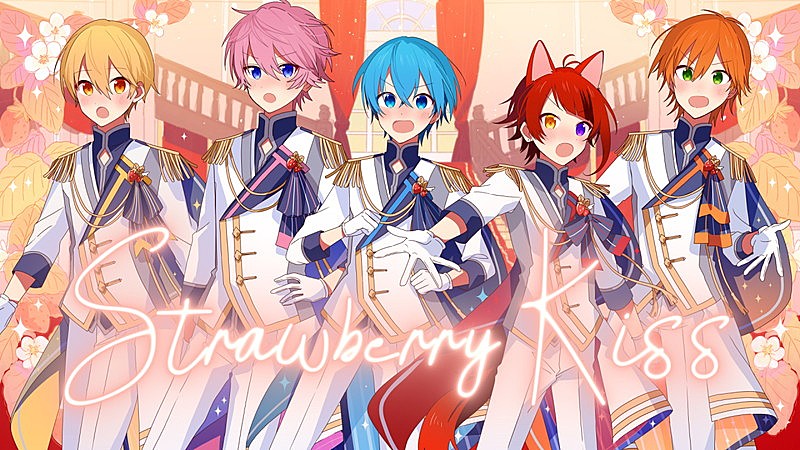 すとぷり、新曲「Strawberry Kiss」MV公開　文化祭イベントや「すとぷりとらっく」走行なども決定 