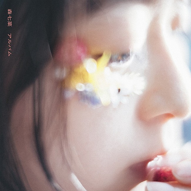 森七菜「アルバム『アルバム』通常盤」3枚目/3