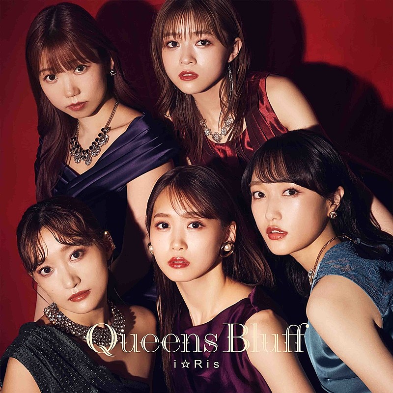 i☆Ris、新曲「Queens Bluff」配信開始＆MV公開 