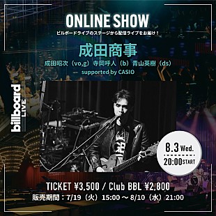 「成田商事、Billboard Live YOKOHAMAでの追加公演を生配信」