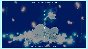 「福原遥、1stアルバム『ハルカカナタヘ』収録の『シャボンのひと』リリックビデオ公開　イラストレーター倉田茉美が描きおろし」